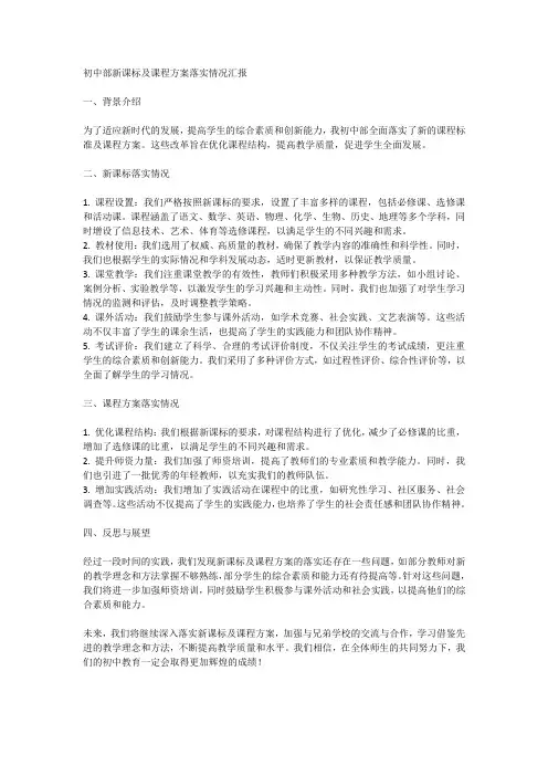 初中部新课标及课程方案落实情况汇报