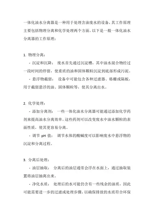 一体化油水分离器工作原理