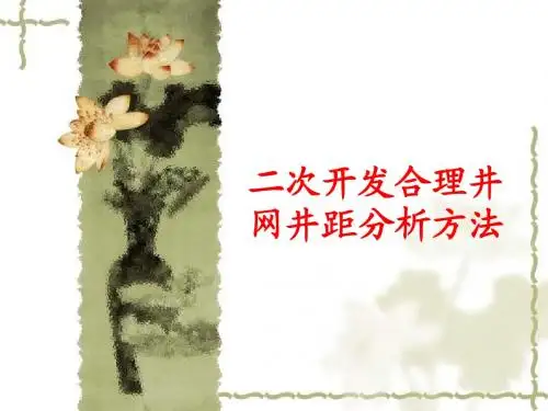 二次开发合理井网井距分析方法