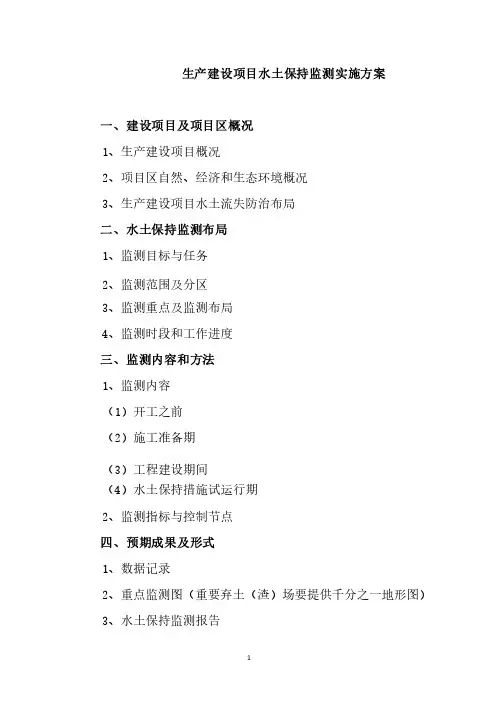 水土保持监测实施方案及工作总结提纲