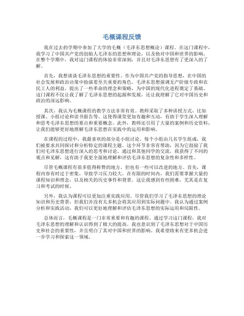 毛概课程反馈