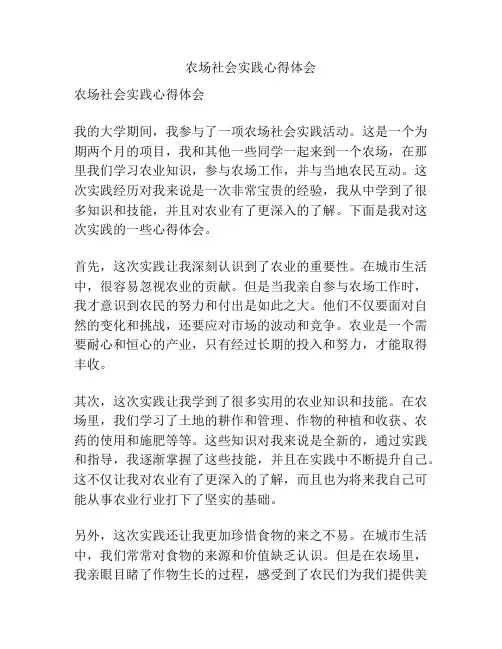 农场社会实践心得体会