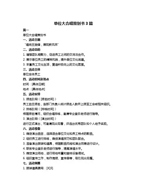 单位大合唱策划书3篇