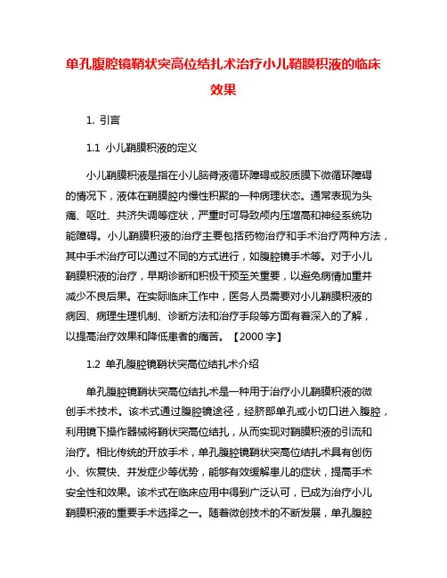 单孔腹腔镜鞘状突高位结扎术治疗小儿鞘膜积液的临床效果
