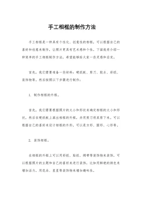 手工相框的制作方法