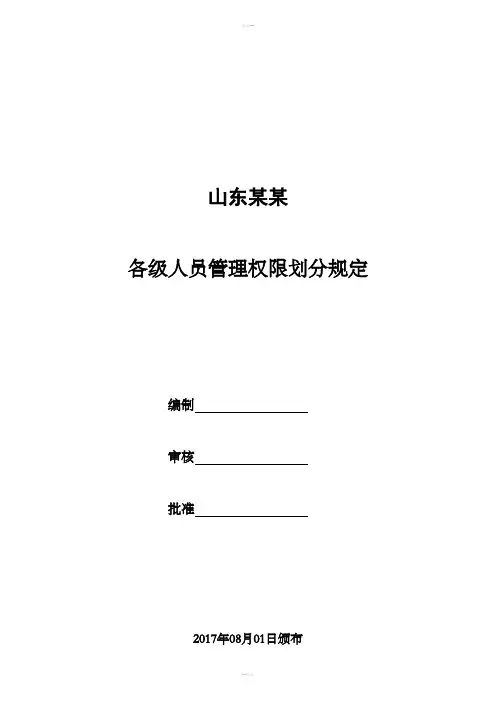 某公司完整版审批权限表
