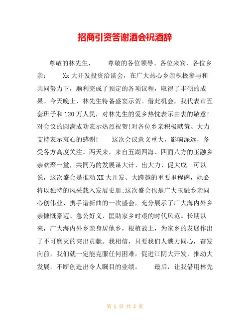 招商引资答谢酒会祝酒辞