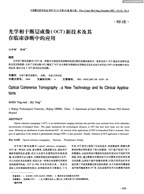 光学相干断层成像(OCT)新技术及其在临床诊断中的应用