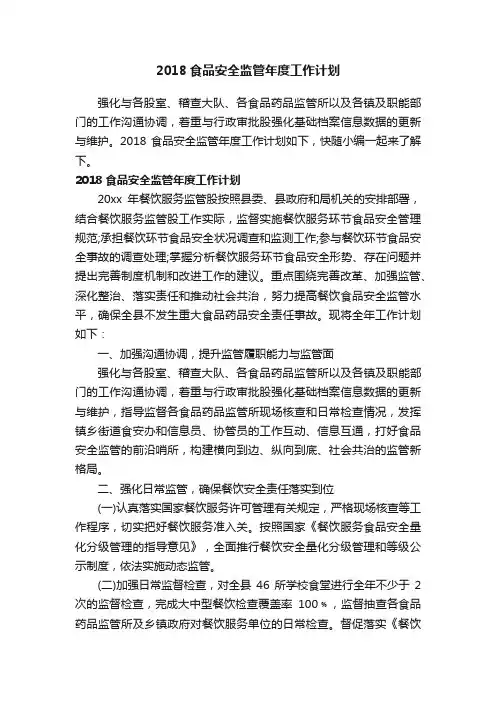 2018食品安全监管年度工作计划