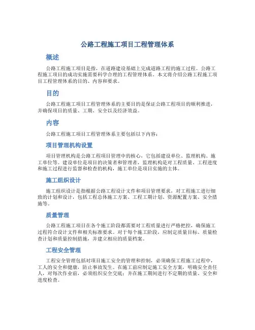 公路工程施工项目工程管理体系