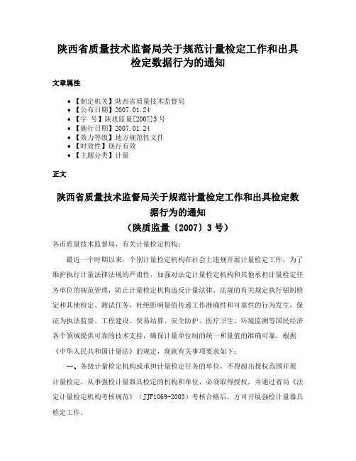 陕西省质量技术监督局关于规范计量检定工作和出具检定数据行为的通知