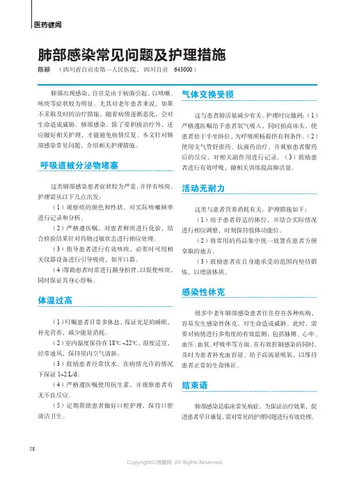 肺部感染常见问题及护理措施