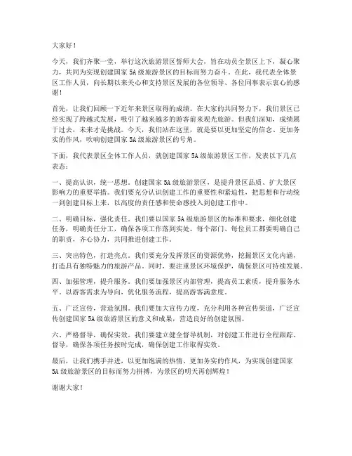 旅游景区誓师会发言稿范文