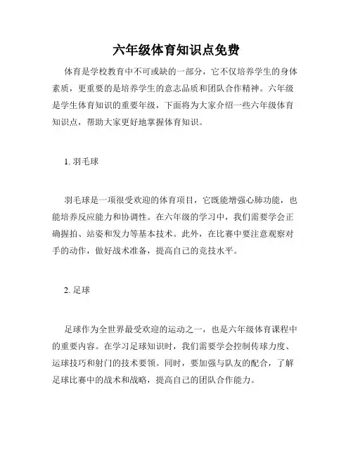 六年级体育知识点免费