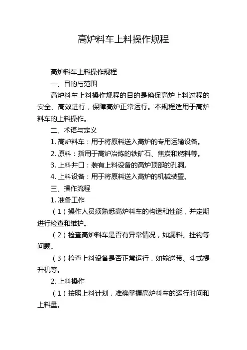 高炉料车上料操作规程