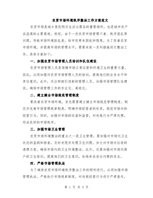 农贸市场环境秩序整治工作方案范文
