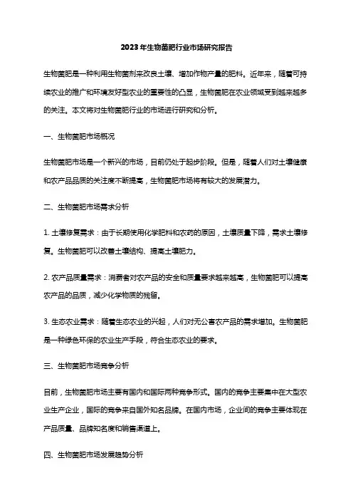 2023年生物菌肥行业市场研究报告