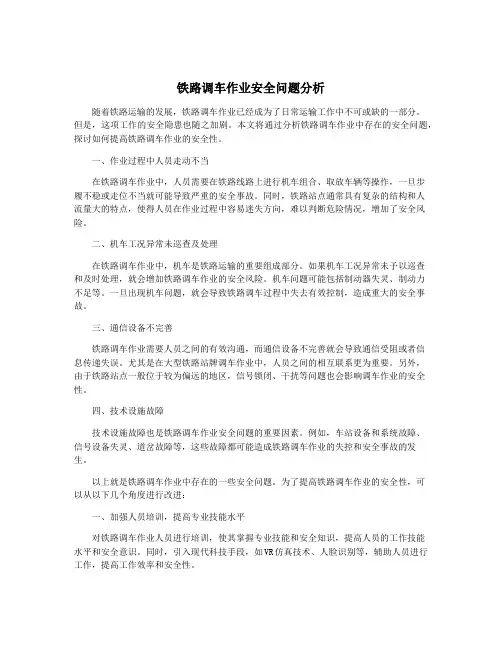 铁路调车作业安全问题分析