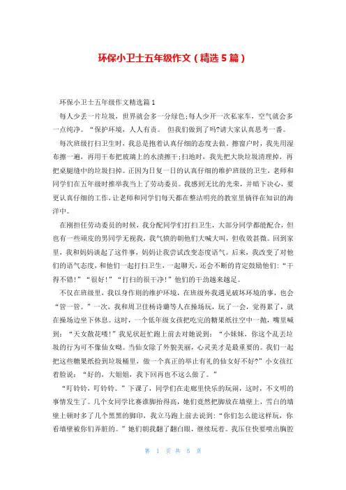 环保小卫士五年级作文(精选5篇)
