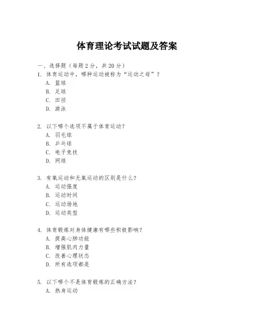 体育理论考试试题及答案
