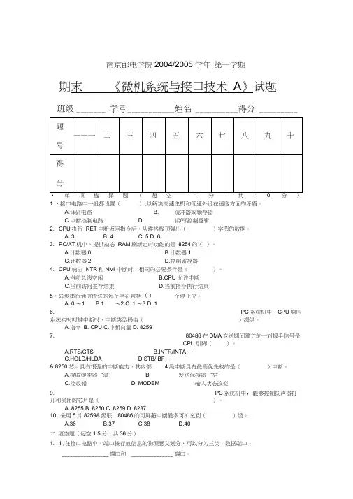 (完整版)南京邮电大学微型计算机原理与接口技术期末考试试卷2004A(机密)