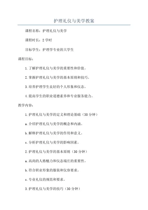 护理礼仪与美学教案