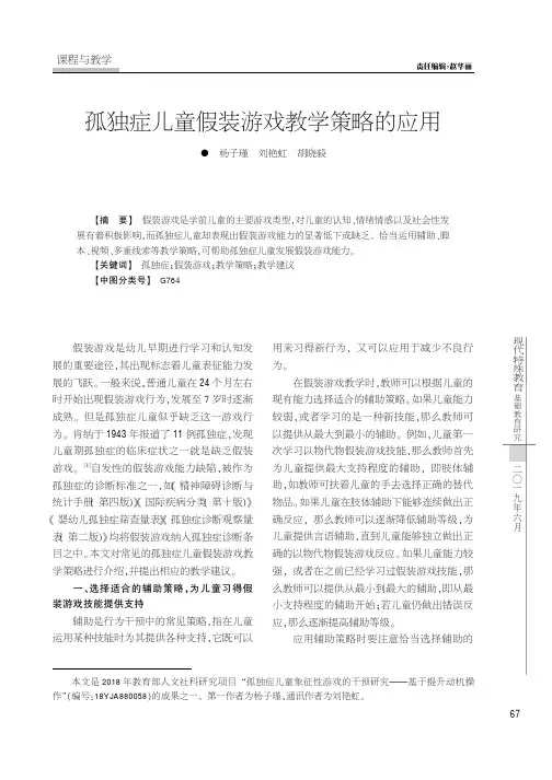 孤独症儿童假装游戏教学策略的应用