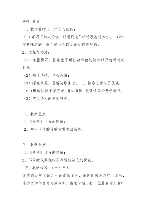 粤教高中必修3《书愤》王柳青教案PPT课件 一等奖新名师优质课教学设计