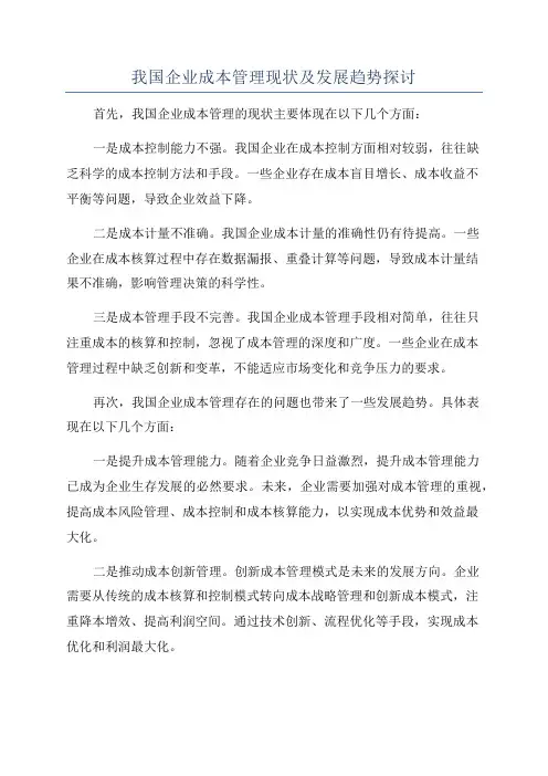 我国企业成本管理现状及发展趋势探讨