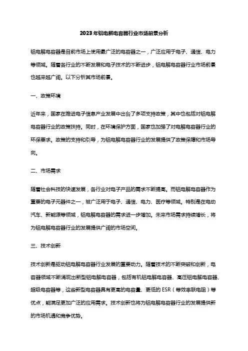 2023年铝电解电容器行业市场前景分析