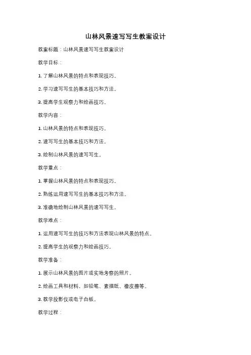 山林风景速写写生教案设计