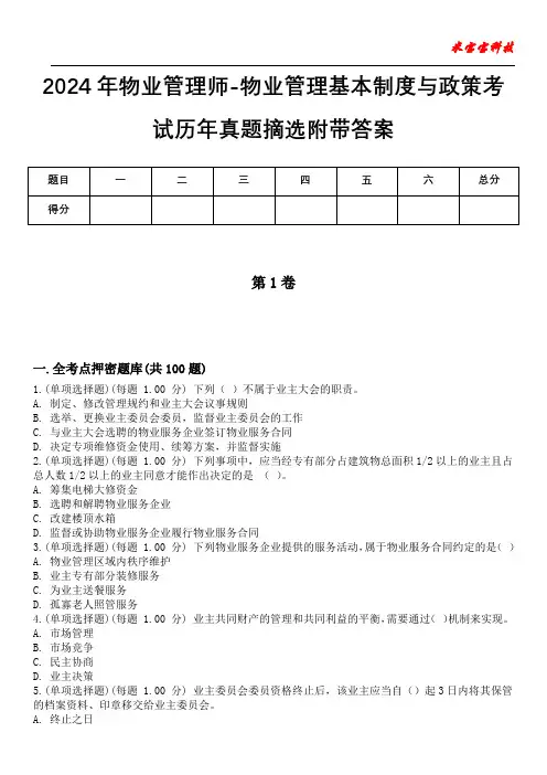 2024年物业管理师-物业管理基本制度与政策考试历年真题摘选附带答案版