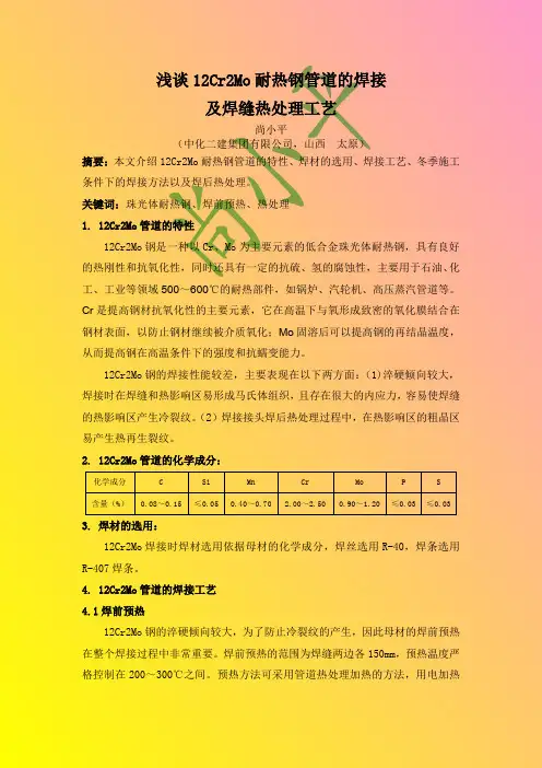 浅谈12Cr2Mo耐热钢管的冬季焊接工艺