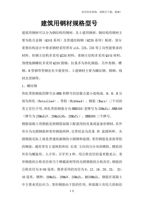 建筑用钢材规格型号