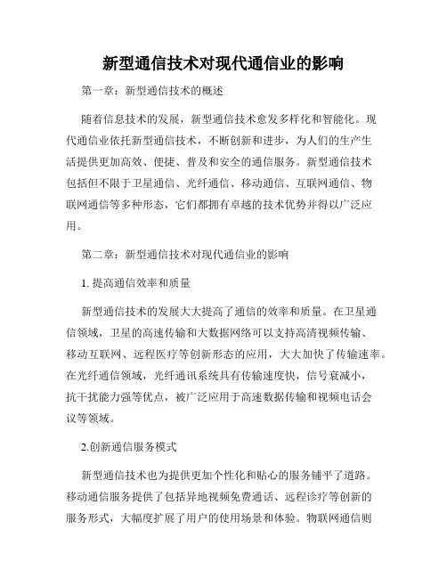 新型通信技术对现代通信业的影响