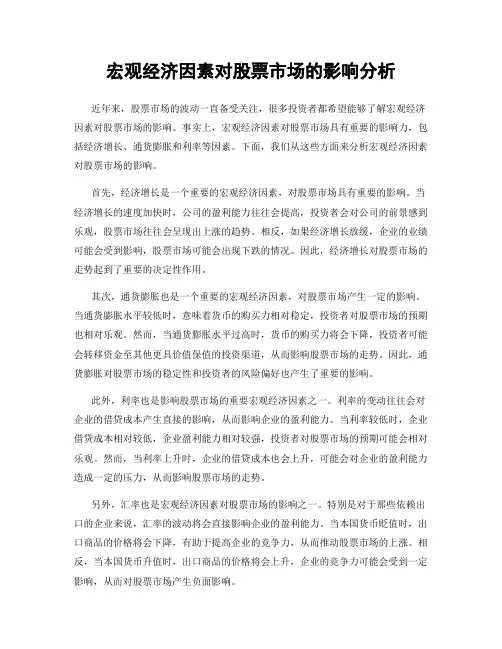 宏观经济因素对股票市场的影响分析