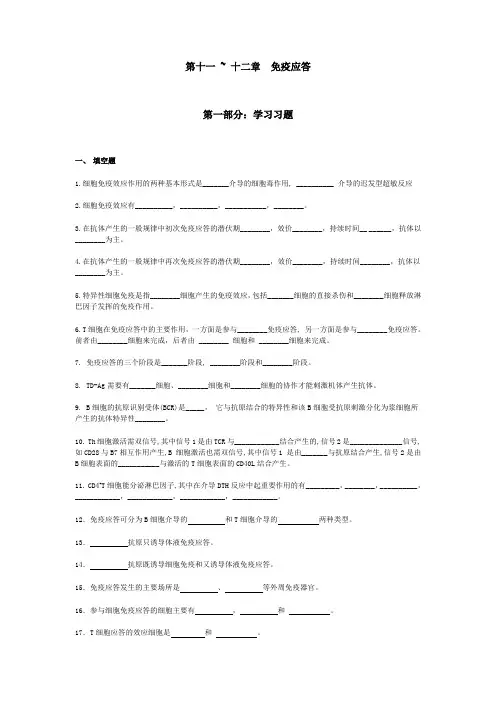 第十一,十二章 免疫应答