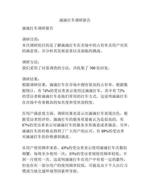 滴滴打车调研报告