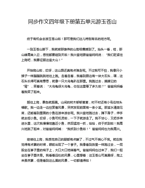同步作文四年级下册第五单元游玉苍山