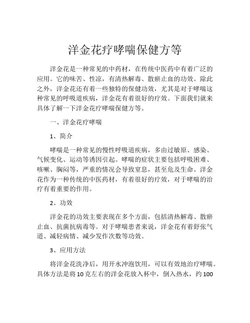 洋金花疗哮喘保健方等