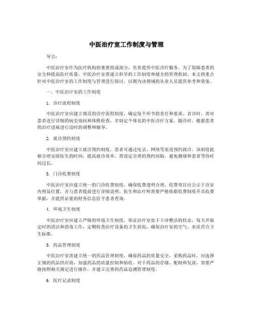中医治疗室工作制度与管理