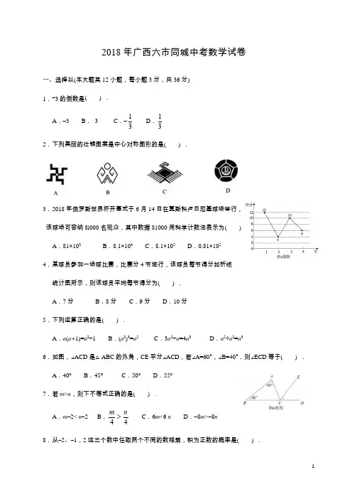 2018年广西省六市同城中考数学试卷