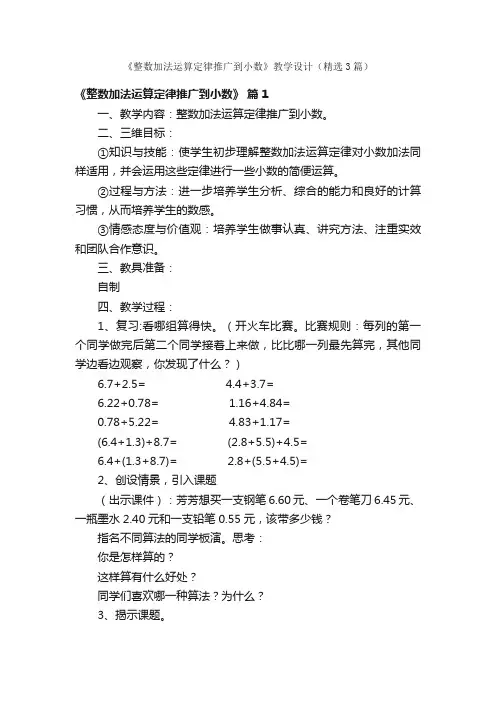 《整数加法运算定律推广到小数》教学设计（精选3篇）