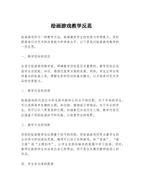 绘画游戏教学反思
