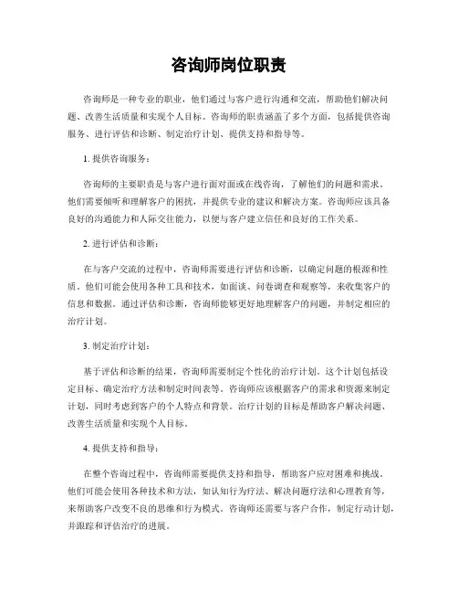 咨询师岗位职责
