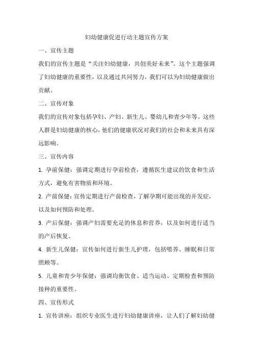 妇幼健康促进行动主题宣传方案