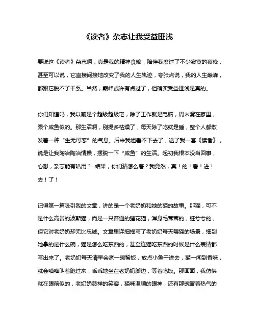 作文《《读者》杂志让我受益匪浅》