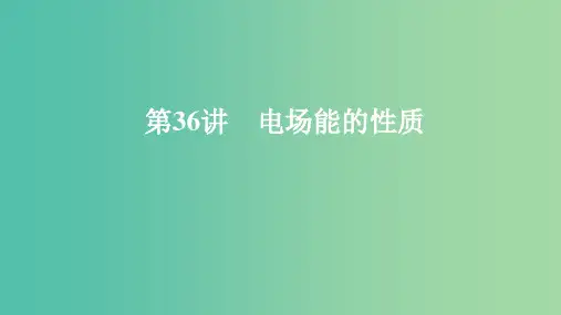 2020年高考物理一轮复习第8章静电场第36讲电场能的性质课件