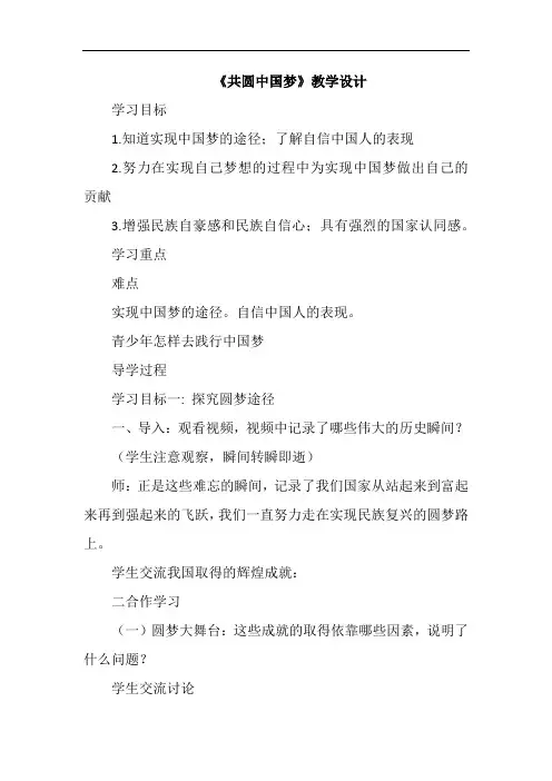 《共圆中国梦》教学设计