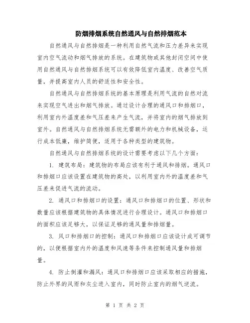 防烟排烟系统自然通风与自然排烟范本